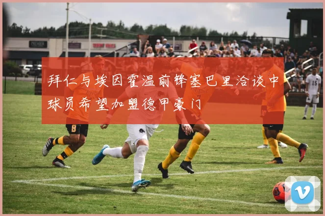 拜仁与埃因霍温前锋塞巴里洽谈中球员希望加盟德甲豪门
