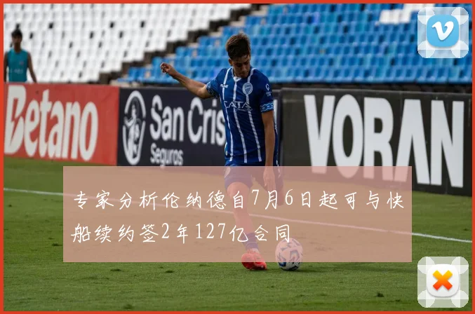 专家分析伦纳德自7月6日起可与快船续约签2年127亿合同