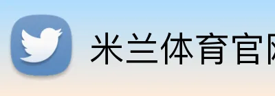 米兰体育官网首页 Logo